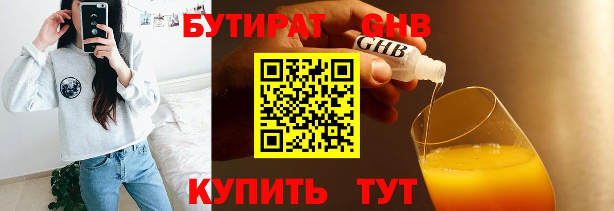 Бутират Butirat Кинель